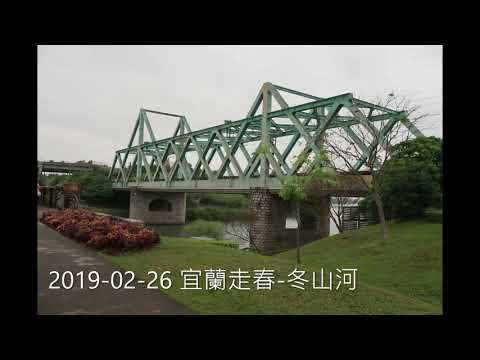 2019 02 26 宜蘭走春 冬山河