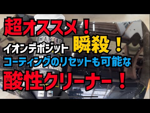 【ヤバすぎ！】イオンデポジットも簡単除去！コーティングのリセットにも使える酸性クリーナー！【MANIAC LINE】【WATER SPOT MINERAL REMOVER】