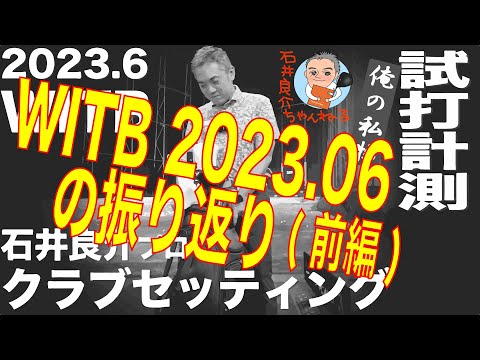 『しだるTV【WITB】の振り返り(前編)』石井良介プロ クラブセッティング 2023年6月 〜What's in the Bag〜