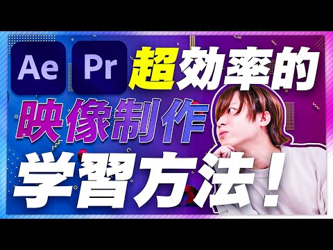 【超効率的】映像制作学習方法AEメイン