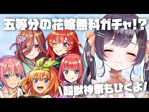 【モンスト】#10 五等分の花嫁無料ガチャ＆超獣神祭ひくぞーーー!!【たここ/Vtuber】