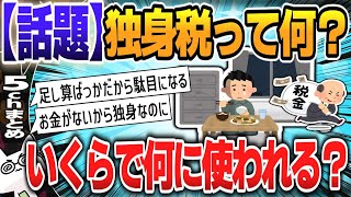 【５ｃｈスレまとめ】今話題の「独身税」って何？負担額はいくらで、何に使われるの？【ゆっくり】