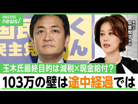 【玉木氏の最終目標】103万円の壁の次は"減税×現金給付"？「給付付き税額控除」って何？中室牧子教授が徹底解説｜アベヒル