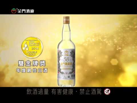 58°金門高粱酒 世界no1篇 15s