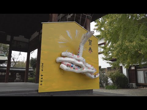 20241126_和田神社　来年の干支「蛇の立体絵馬」