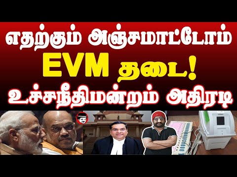 எதற்கும் அஞ்சமாட்டோம்! EVM தடை! உச்சநீதிமன்றம் அதிரடி | THUPPARIYUM SHAMBU