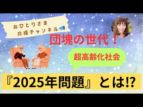 # 『2025年問題』について❗️ 2024年11月21日#おひとりさま応援チャンネル #おひとりさま #団塊の世代#超高齢化社会