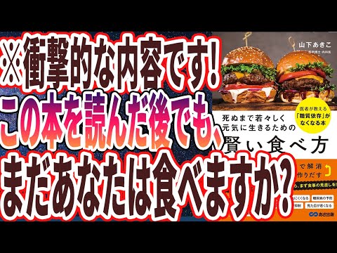 【ベストセラー】「死ぬまで若々しく元気に生きるための 賢い食べ方」を世界一わかりやすく要約してみた【本要約】