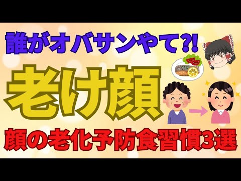 ウィンドウに映った自分の姿をみてコレ私？と驚愕したことない？刻々と顔の老化は進んでいるのです。歳をとるのは仕方ない、でも少しでも老化を遅らせることができるなら！【ゆっくり解説】あした忘れる？食の雑学