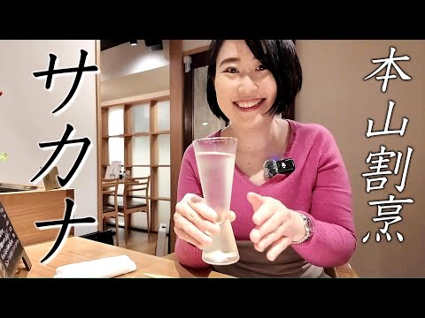 金沢の鮮魚と食材を活かす【本山割烹サカナ】名物料理を日本酒で☆Japan restaurant by KAPPOU SAKANA