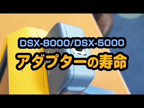 DSX-8000/DSX-5000 アダプター寿命の確認