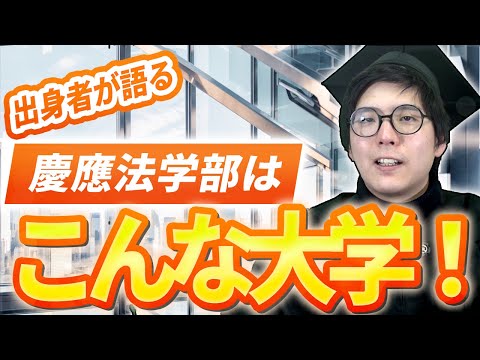 慶應法学部ってどんなとこ？出身者が実態を解説！！