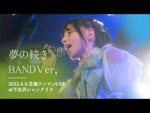 【BANDＶｅｒ．】夢の続き/2022.6.6at下北沢シャングリラ