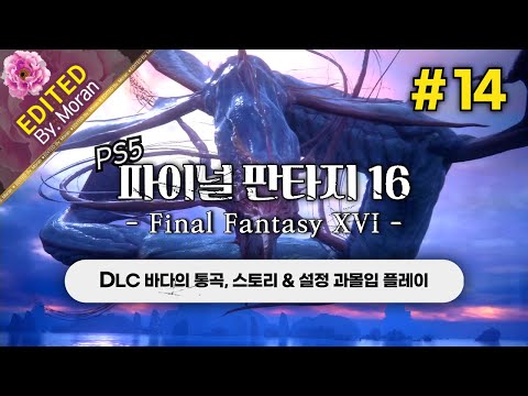 [풀영상] 파이널 판타지 16 「DLC 바다의 통곡(오토 X), 스토리 & 설정 과몰입 플레이│전설의 소환수 리바이어던 등장!」 #14 (2024.10.24)