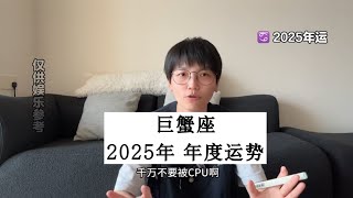 巨蟹座2025年运 #星座运势 #星座 #巨蟹座 #巨蟹座运势