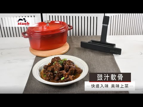 豉汁排骨-STAUB鑄鐵橢圓鍋料理