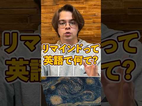 リマインドって英語で言える？！ #trending #英語 #aitem