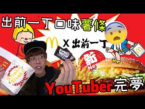 KillerSteal: 出前一丁口味薯條？!! 官方終於推出啦!! [出前一丁x麥當勞]