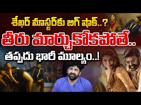 తీరు మార్చుకోకపోతే..|| Choreographer Sekhar Master Daku Maharaj Steps Controversy | Red Tv