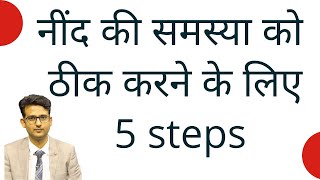 5 tips to improve your sleep.  अच्छी नींद के लिए यह 5  बातें याद रखें !