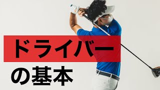 ドライバーの打ち方基本と練習方法。