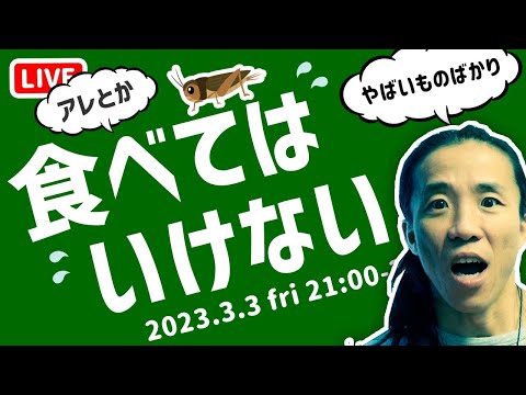 【目を覚ませ日本人】食べるな危険！ 知っとかないと家族を守れない