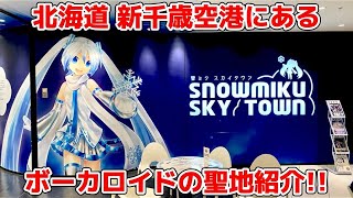 初音ミク好きな方必見！雪ミク、ボカロの聖地！新千歳空港雪ミクスカイタウン紹介！