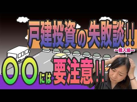 【戸建投資、、、利回りも激下がりです、、、】こんな失敗はしないでください。戸建投資で失敗した実例をお伝えします。