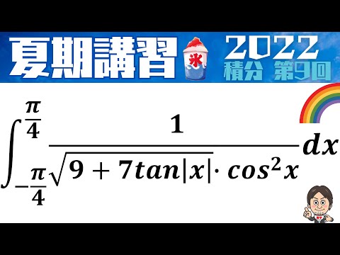 【夏期講習2022】東京医科大学の今年の積分！ 第9回