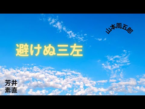 【朗読】 避けぬ三左  山本周五郎作　朗読　芳井素直