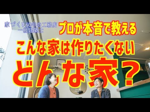 技術屋ならこんな家は作りたくない｜名古屋工務店｜国松工務店｜工務店名古屋｜高気密高断熱｜おしゃれな家｜かっこいい家｜耐震住宅｜寒い家｜あったかい家｜新築住宅｜一戸建て｜注文住宅｜