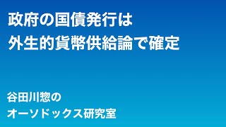 政府の国債発行は外生的貨幣供給論で確定