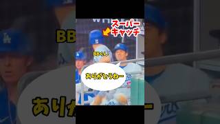 【大谷翔平】BB君スーパーキャッチ：大谷を守る瞬間！👍👍👍 #shorts #baseball #大谷翔平 #mlb