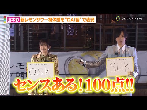 山本彩の“DAI語”に本家・DAIGOが太鼓判「センスある！」　『未来のレモンサワー』発売エリア拡大記念イベント