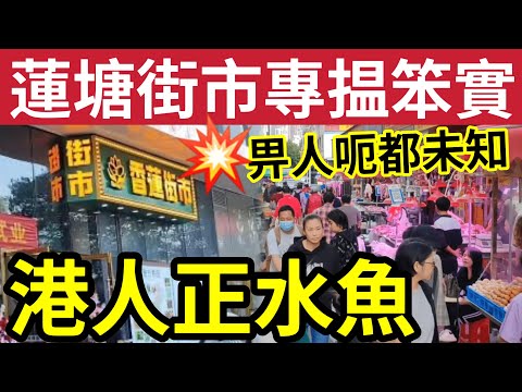 港人笨實！蓮塘口岸「街市劏水魚」博香港人唔熟行！隨時買貴一倍！港人常到「兩大街市」都未必是最好？OK仔高質推介「水晶雞」港人食過返尋味！