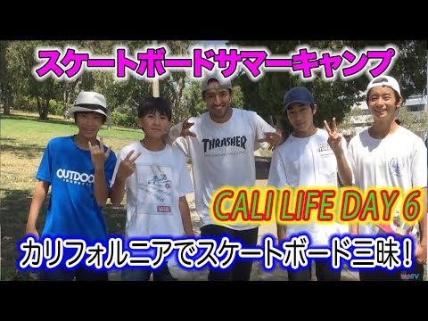 噂のダイヤモンドパーク！夏のスケートボードキャンプ★CALIL LIFE DAY 6★by らららTV LALALA TV ロサンゼルス