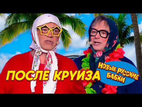 Новые Русские Бабки - ПОСЛЕ КРУИЗА / СТАРУШКИ-ВЕСЕЛУШКИ | СМЕХОПАНОРАМА