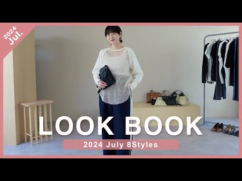 【LOOKBOOK】ついに新シーズン立ち上がり🤍7月に着たい新作アイテムを使った8Styleをご紹介🌻