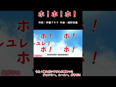 ホ！ホ！ホ！（おかあさんといっしょ）／横山だいすけ、小野あつこ、チョロミー、ムームー、ガラピコ #おかあさんといっしょ#ホホホ ＃横山だいすけ #小野あつこ #ガラピコぷー