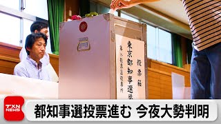 立候補最多56人 都民の選択は？東京都知事選 まもなく（7日夜）大勢判明