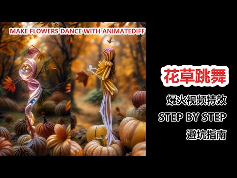 AI动画特效教程：让花草和意大利面跳舞|Create Magical AI Animations: Make Flowers Dance with Animatediff!