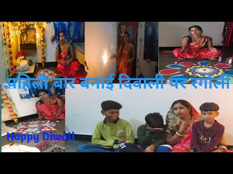 पहिली बार दिवाली पर बनाई रंगोली/कितने सारे मिठाई #gunjanfamily #daliy #vlogs #video