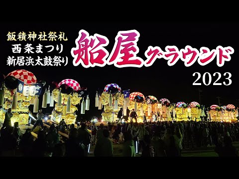 飯積神社祭礼2023船屋グラウンド 西条まつり・新居浜太鼓祭り 西条祭り 2023.10.17