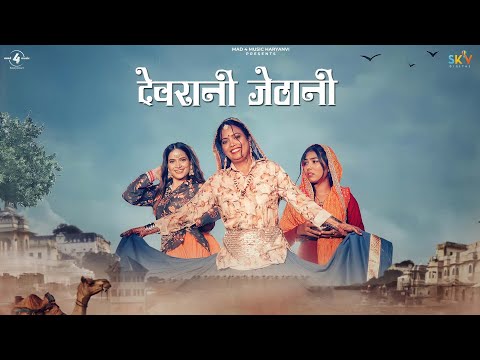 DEVRANI JETHANI I देवरानी जेठानी| Seema Mishra | @Mad4MusicHaryanvi | New/Latest Haryanvi Songs 2023