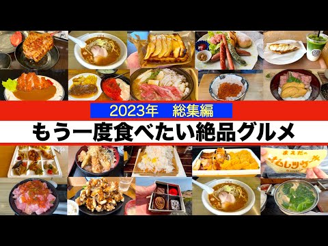 【2023年総集編】今年食べたグルメ・スイーツを一挙紹介　今年の最後にもう一度食べたい絶品グルメ