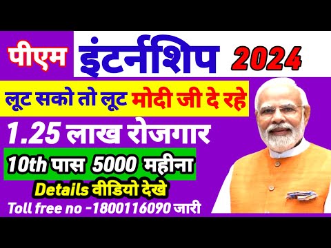 10वीं पास को PM 5000 महीना दे रहे✅ PM Internship  Registration 2024🔥PM Internship Benefits |Sdd Gyan