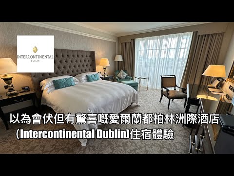 爭啲以為伏但又幾有驚喜嘅愛爾蘭都柏林洲際酒店(Intercontinental Dublin) 住宿體驗