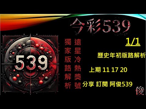 【今彩539】1/1 上期11 17 20 阿俊專業解析 二三星 539不出牌 今彩539號碼推薦 未開遠星 539尾數 阿俊539