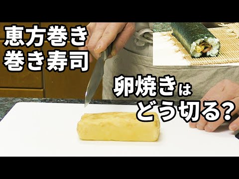 恵方巻き・巻き寿司を作る時の卵焼きの切り方とポイント