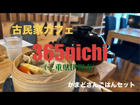 【全国美味いもの探訪】古民家カフェ365nichi （三重県伊賀市）炊きたてごはんと旬野菜　大地の贈り物と私達が手を繋いで作り出す一期一会　#みえ#いが#古民家 #かふぇ #らんち#おこめ#やさい